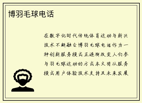 博羽毛球电话
