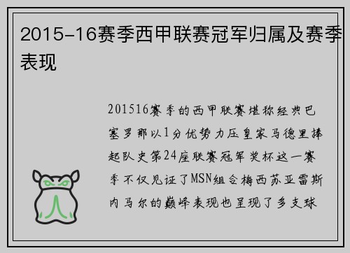 2015-16赛季西甲联赛冠军归属及赛季表现