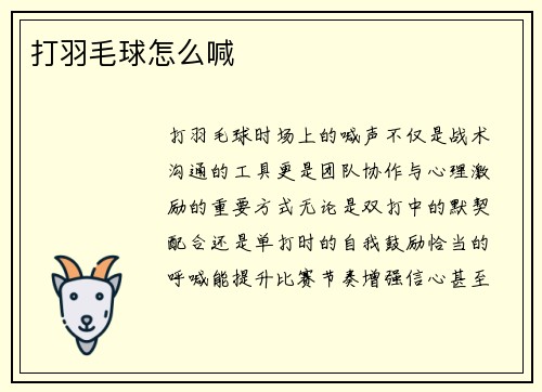 打羽毛球怎么喊