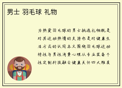 男士 羽毛球 礼物