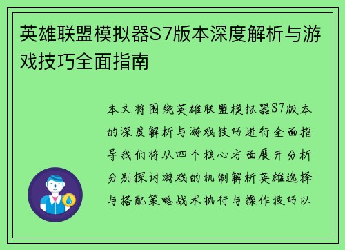 英雄联盟模拟器S7版本深度解析与游戏技巧全面指南
