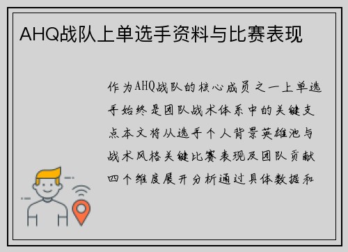 AHQ战队上单选手资料与比赛表现