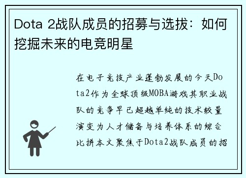 Dota 2战队成员的招募与选拔：如何挖掘未来的电竞明星