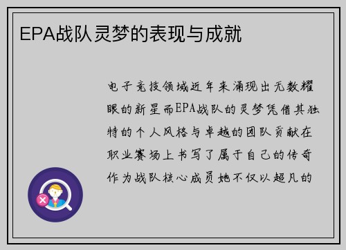 EPA战队灵梦的表现与成就