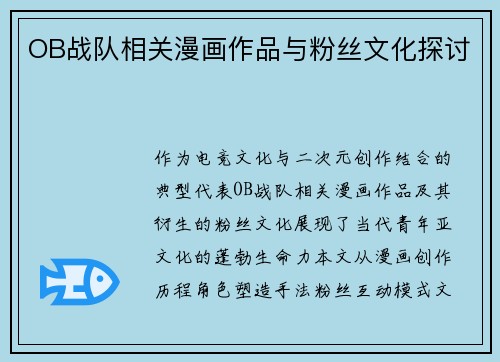 OB战队相关漫画作品与粉丝文化探讨