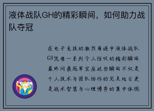 液体战队GH的精彩瞬间，如何助力战队夺冠