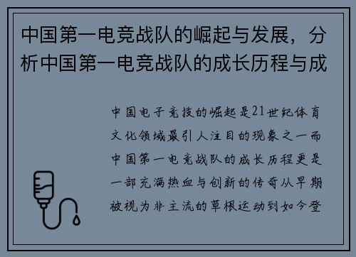 中国第一电竞战队的崛起与发展，分析中国第一电竞战队的成长历程与成就