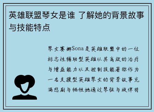 英雄联盟琴女是谁 了解她的背景故事与技能特点