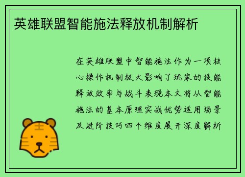 英雄联盟智能施法释放机制解析