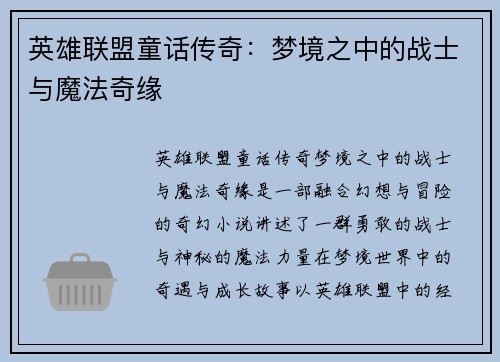 英雄联盟童话传奇：梦境之中的战士与魔法奇缘