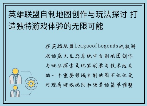 英雄联盟自制地图创作与玩法探讨 打造独特游戏体验的无限可能