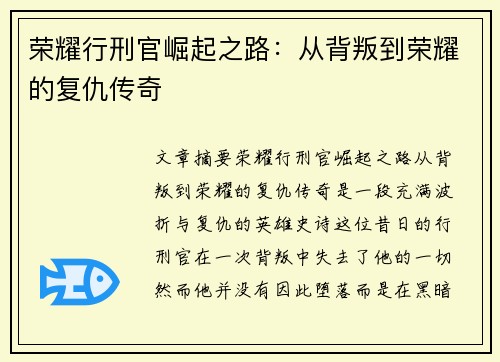 荣耀行刑官崛起之路：从背叛到荣耀的复仇传奇