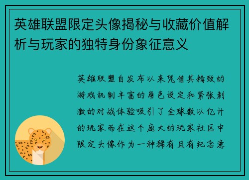 英雄联盟限定头像揭秘与收藏价值解析与玩家的独特身份象征意义