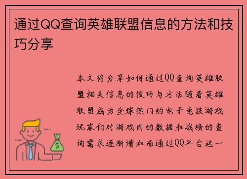 通过QQ查询英雄联盟信息的方法和技巧分享