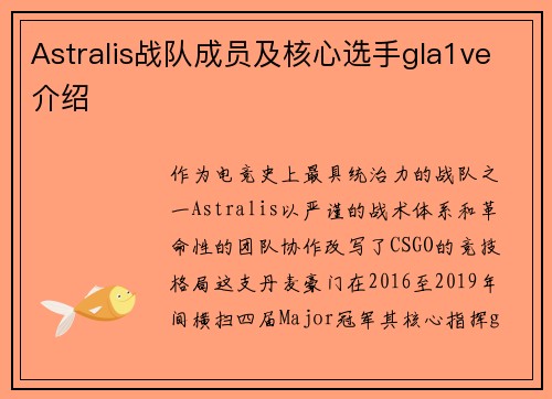 Astralis战队成员及核心选手gla1ve介绍