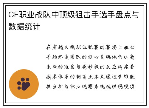 CF职业战队中顶级狙击手选手盘点与数据统计