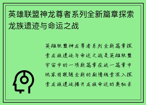 英雄联盟神龙尊者系列全新篇章探索龙族遗迹与命运之战