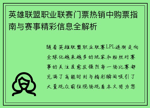 英雄联盟职业联赛门票热销中购票指南与赛事精彩信息全解析