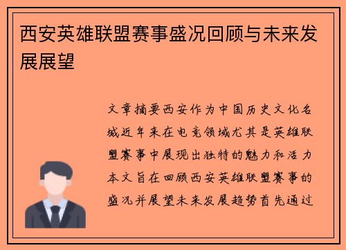 西安英雄联盟赛事盛况回顾与未来发展展望