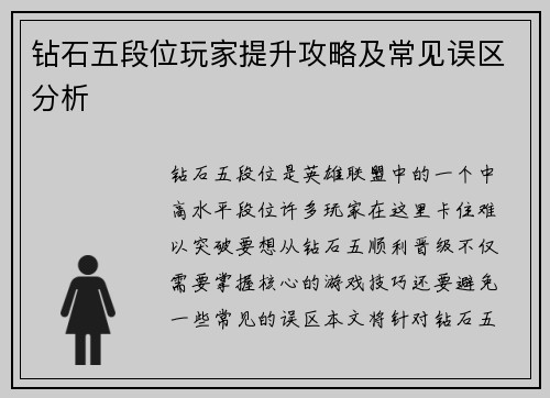 钻石五段位玩家提升攻略及常见误区分析