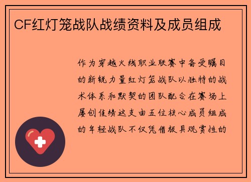 CF红灯笼战队战绩资料及成员组成