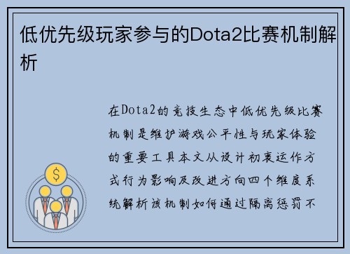 低优先级玩家参与的Dota2比赛机制解析