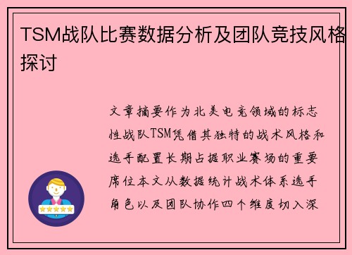 TSM战队比赛数据分析及团队竞技风格探讨