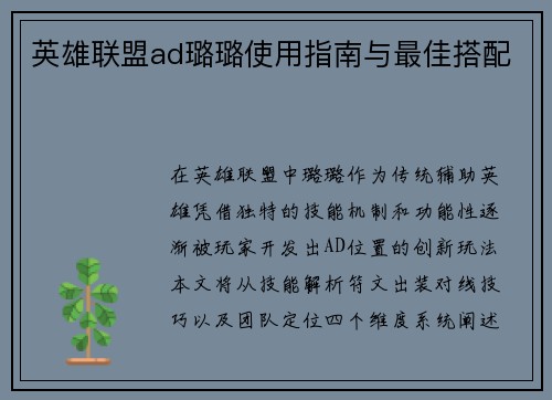 英雄联盟ad璐璐使用指南与最佳搭配