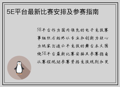 5E平台最新比赛安排及参赛指南