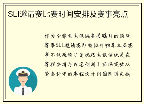 SLI邀请赛比赛时间安排及赛事亮点