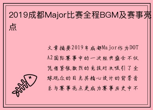 2019成都Major比赛全程BGM及赛事亮点