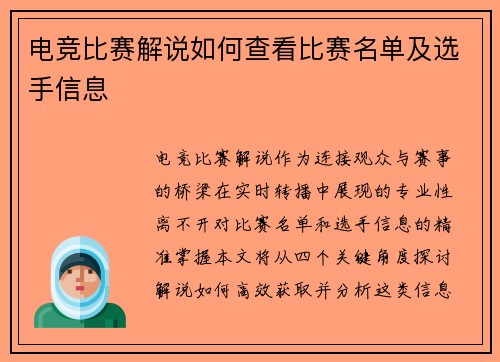 电竞比赛解说如何查看比赛名单及选手信息