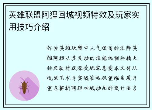 英雄联盟阿狸回城视频特效及玩家实用技巧介绍