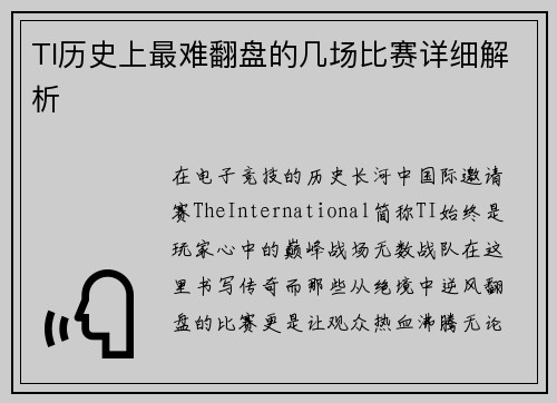 TI历史上最难翻盘的几场比赛详细解析