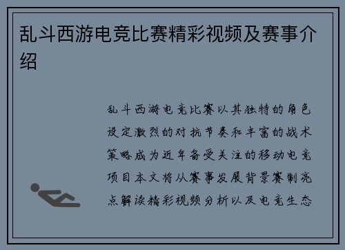 乱斗西游电竞比赛精彩视频及赛事介绍