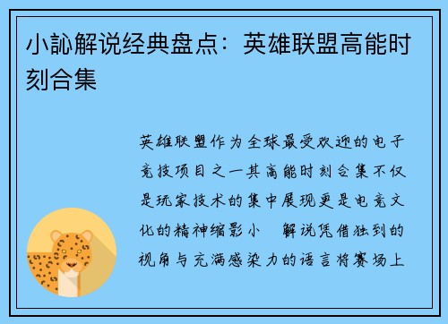 小訫解说经典盘点：英雄联盟高能时刻合集