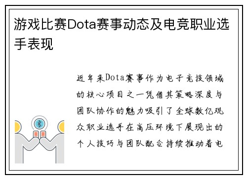 游戏比赛Dota赛事动态及电竞职业选手表现
