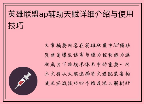 英雄联盟ap辅助天赋详细介绍与使用技巧