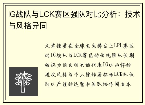 IG战队与LCK赛区强队对比分析：技术与风格异同