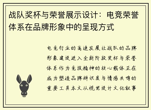 战队奖杯与荣誉展示设计：电竞荣誉体系在品牌形象中的呈现方式