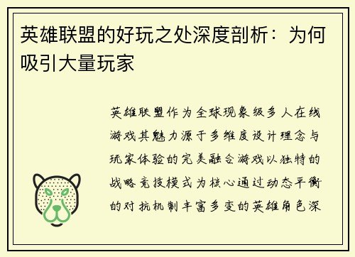 英雄联盟的好玩之处深度剖析：为何吸引大量玩家