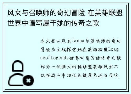 风女与召唤师的奇幻冒险 在英雄联盟世界中谱写属于她的传奇之歌