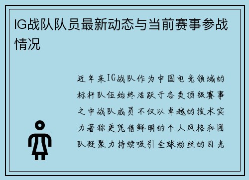 IG战队队员最新动态与当前赛事参战情况