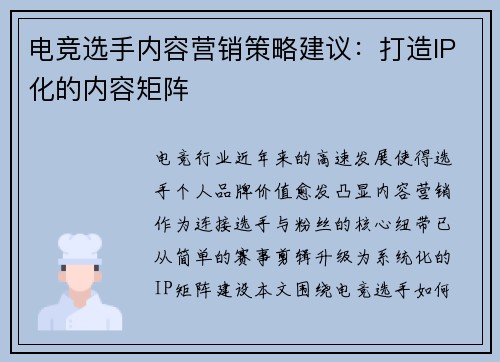 电竞选手内容营销策略建议：打造IP化的内容矩阵