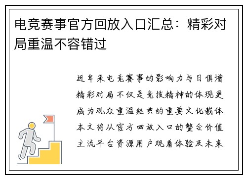 电竞赛事官方回放入口汇总：精彩对局重温不容错过