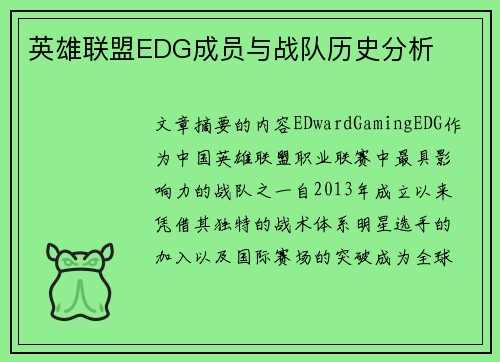 英雄联盟EDG成员与战队历史分析