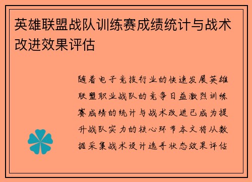 英雄联盟战队训练赛成绩统计与战术改进效果评估