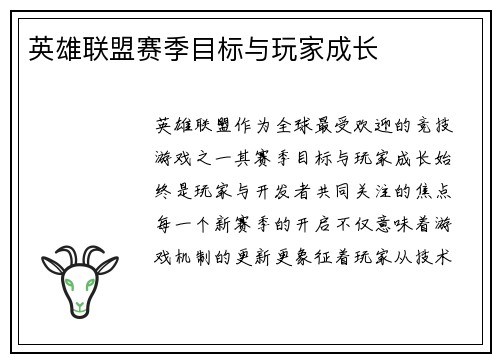 英雄联盟赛季目标与玩家成长