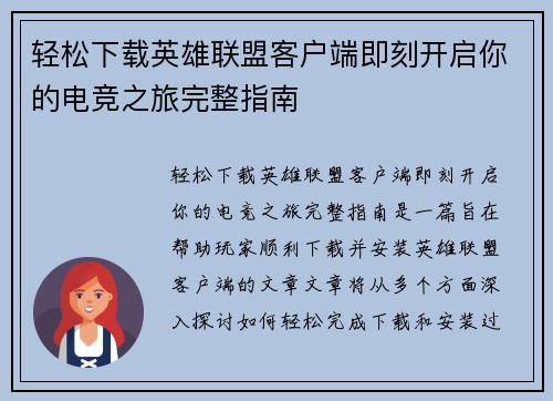轻松下载英雄联盟客户端即刻开启你的电竞之旅完整指南