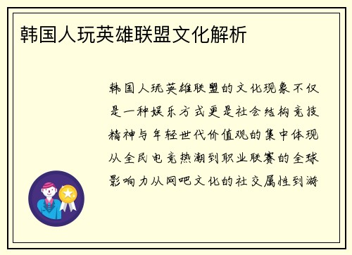 韩国人玩英雄联盟文化解析